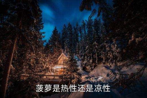 菠萝是寒性水果吗，菠萝是凉性的水果吗