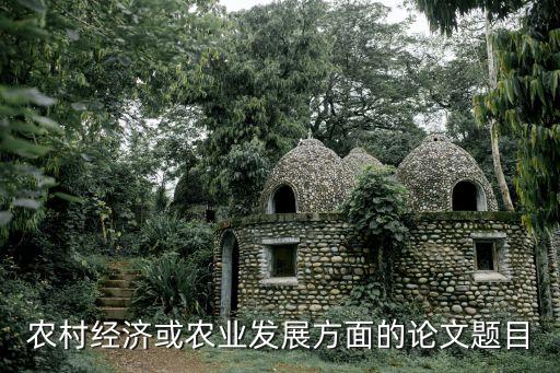 农业农村文章标题怎么写，写农村的文章如何命题