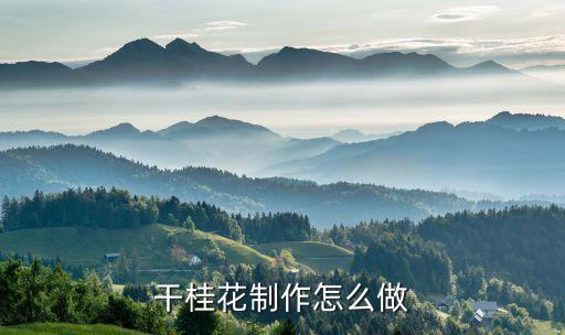如何做干花，菜花怎样变成干花菜