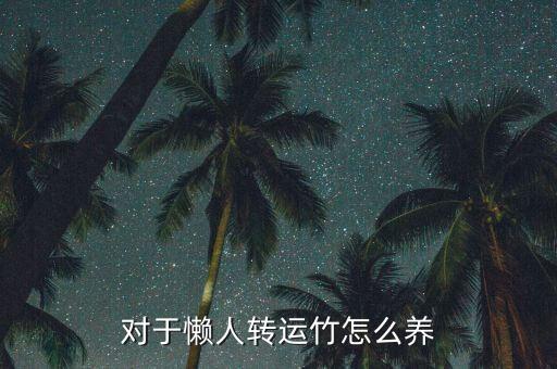 对于懒人转运竹怎么养