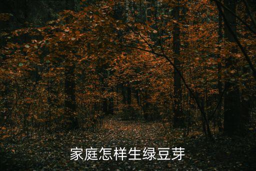 发绿豆芽，家庭怎样生绿豆芽