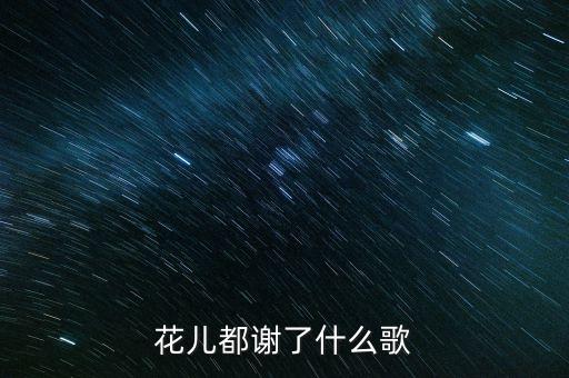 花儿都谢了什么歌