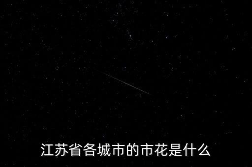 镇江市花，镇江市的市花是什么