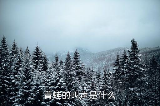 青蛙叫声，青蛙是怎么叫的