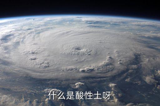什么是酸性土呀