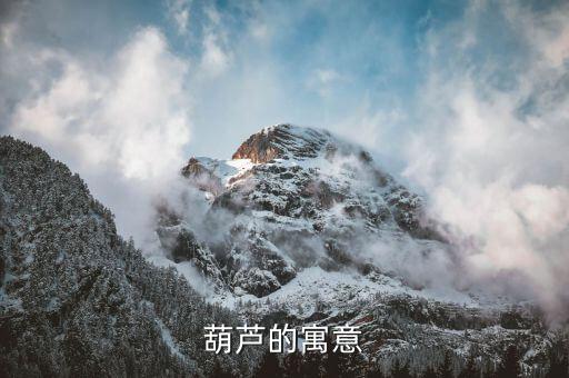 葫芦有什么寓意，葫芦的寓意是什么