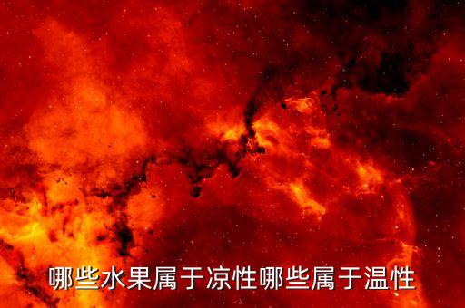 哪些水果是凉性的，什么水果是凉性的
