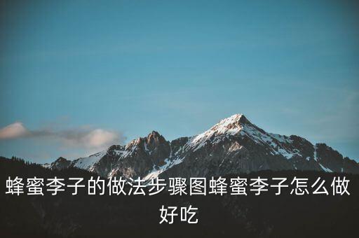 蜂蜜李子的做法步骤图蜂蜜李子怎么做好吃