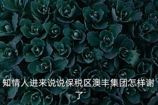 互丰农业怎么样，回家搞农业怎么样啊