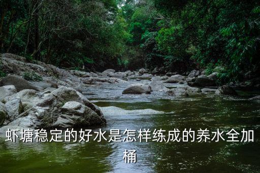 养虾调水秘诀，虾塘由于PH值过高水肥不起来有什么好办法