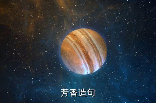 芳香，芳香是什么意思