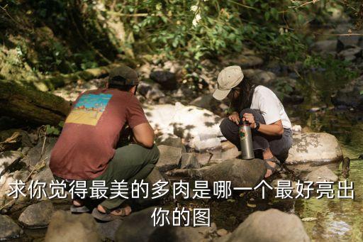 多肉照片，求你觉得最美的多肉是哪一个最好亮出你的图