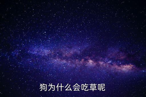 狗为什么会吃草呢