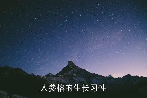 人参榕的生长习性