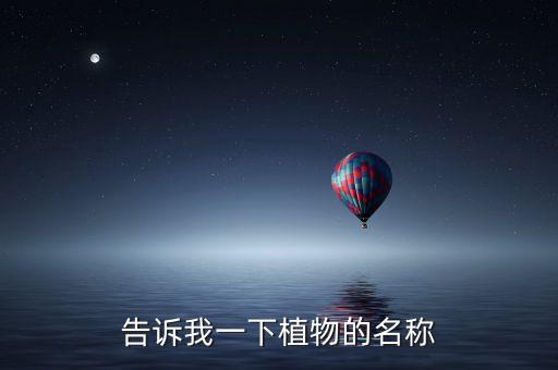 龙柏图片，告诉我一下植物的名称
