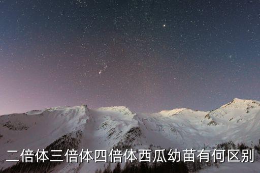 二倍体三倍体四倍体西瓜幼苗有何区别
