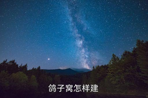 鸽子窝怎么搭建，鸽子窝怎样建