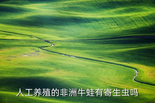 人工养殖的非洲牛蛙有寄生虫吗