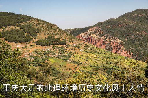 重庆大足的地理环境历史文化风土人情