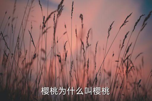 樱桃为什么叫樱桃