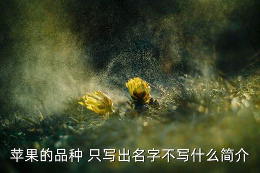 苹果名称大全，请问苹果有几种各叫什么名字