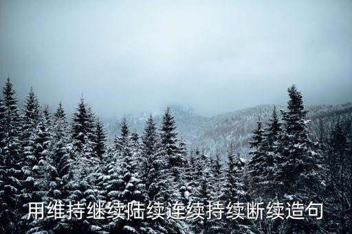 好维持，怎样更好的维持一段感情