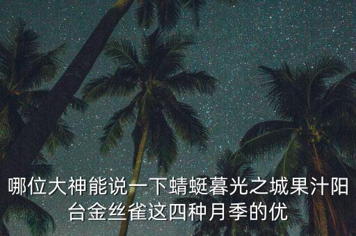 哪位大神能说一下蜻蜓暮光之城果汁阳台金丝雀这四种月季的优