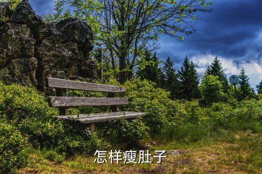 南京农业大学怎么样瘦肚子，怎样瘦肚子