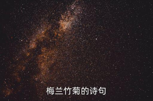 花中四君子的诗句，赞扬梅兰竹菊的诗句有哪些