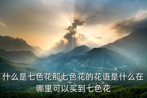 7色花，七色花是哪七种颜色