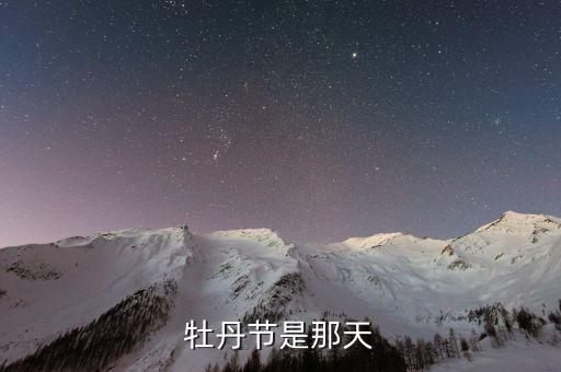 牡丹节是那天