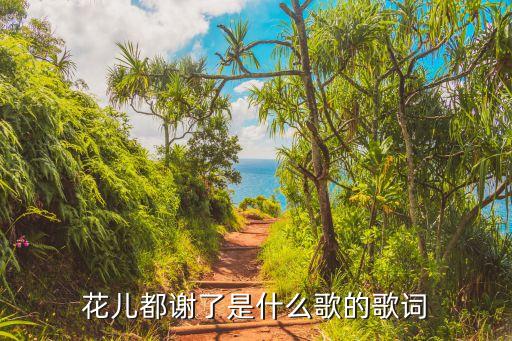 花儿都谢了是什么歌的歌词
