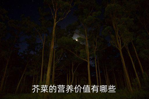芥菜，芥菜是什么菜