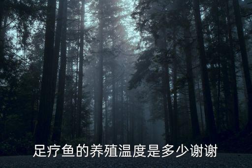 足疗鱼，足疗鱼的养殖温度是多少谢谢