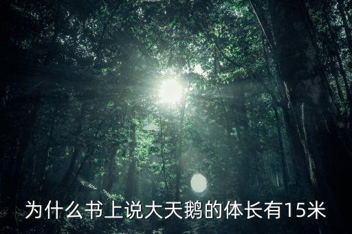 大天鹅，为什么书上说大天鹅的体长有15米