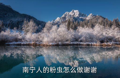 粉虫，粉虫的学名是什么呀