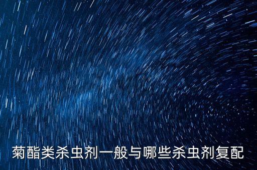 菊酯类杀虫剂，菊酯类农药的介绍