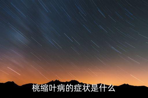 桃树缩叶病，桃树缩叶病用什么农药