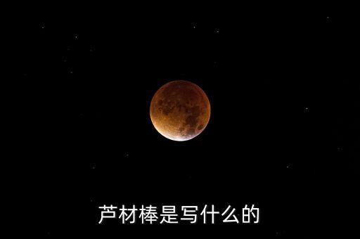 芦苇棒，芦苇上的棒叫啥