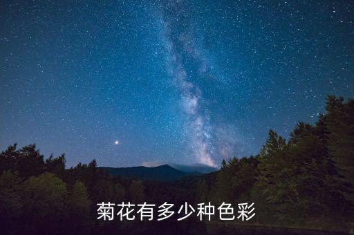 菊花的颜色，菊花开的花有哪几种颜色