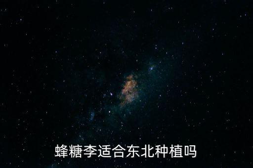蜂糖李，广东江门地区可以种植蜂糖李吗