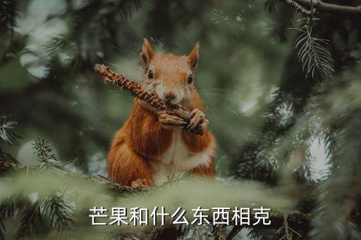 芒果不能跟什么一起吃，芒果和什么东西相克