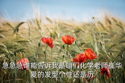 急急急谁能告诉我是咱们化学老师崔华爱的发型个性还是历