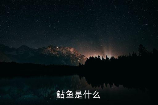 鲩鱼是什么鱼，鲒鱼是什么呢