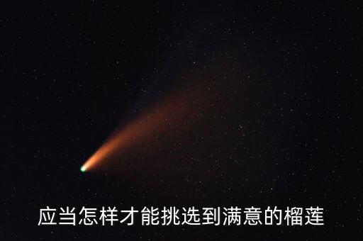 应当怎样才能挑选到满意的榴莲