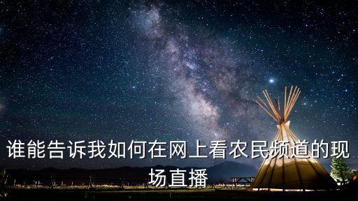 谁能告诉我如何在网上看农民频道的现场直播