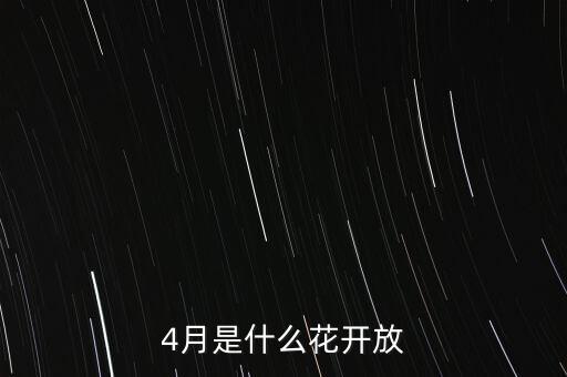 4月是什么花开放