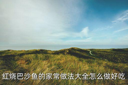 红沙鱼，红沙鱼是深海鱼还是淡水鱼
