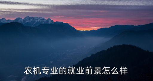 农机专业的就业前景怎么样