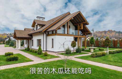很苦的木瓜还能吃吗